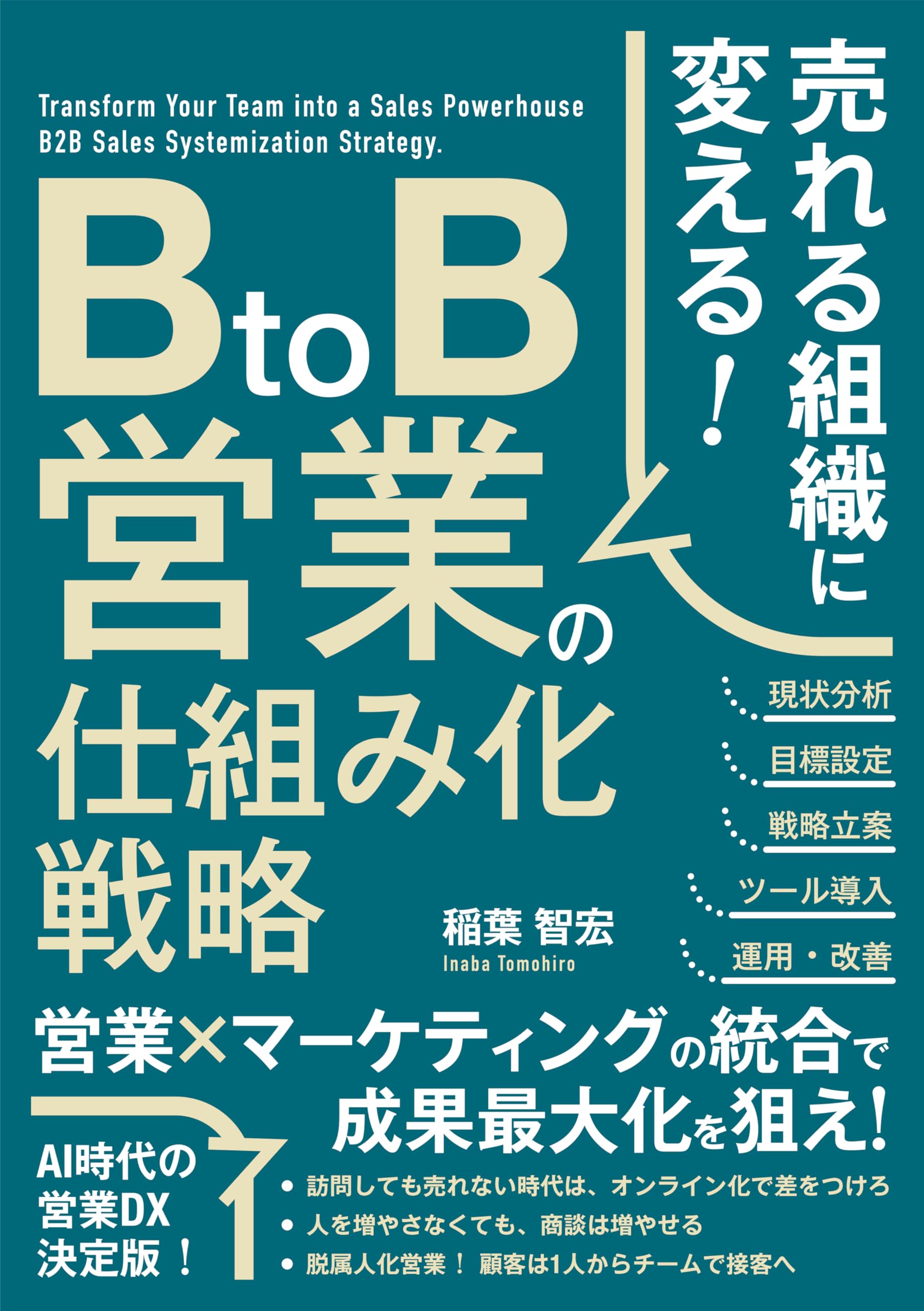 売れる組織に変える！ BtoB営業の仕組み化戦略 | 稲葉 智宏 |本 | 通販